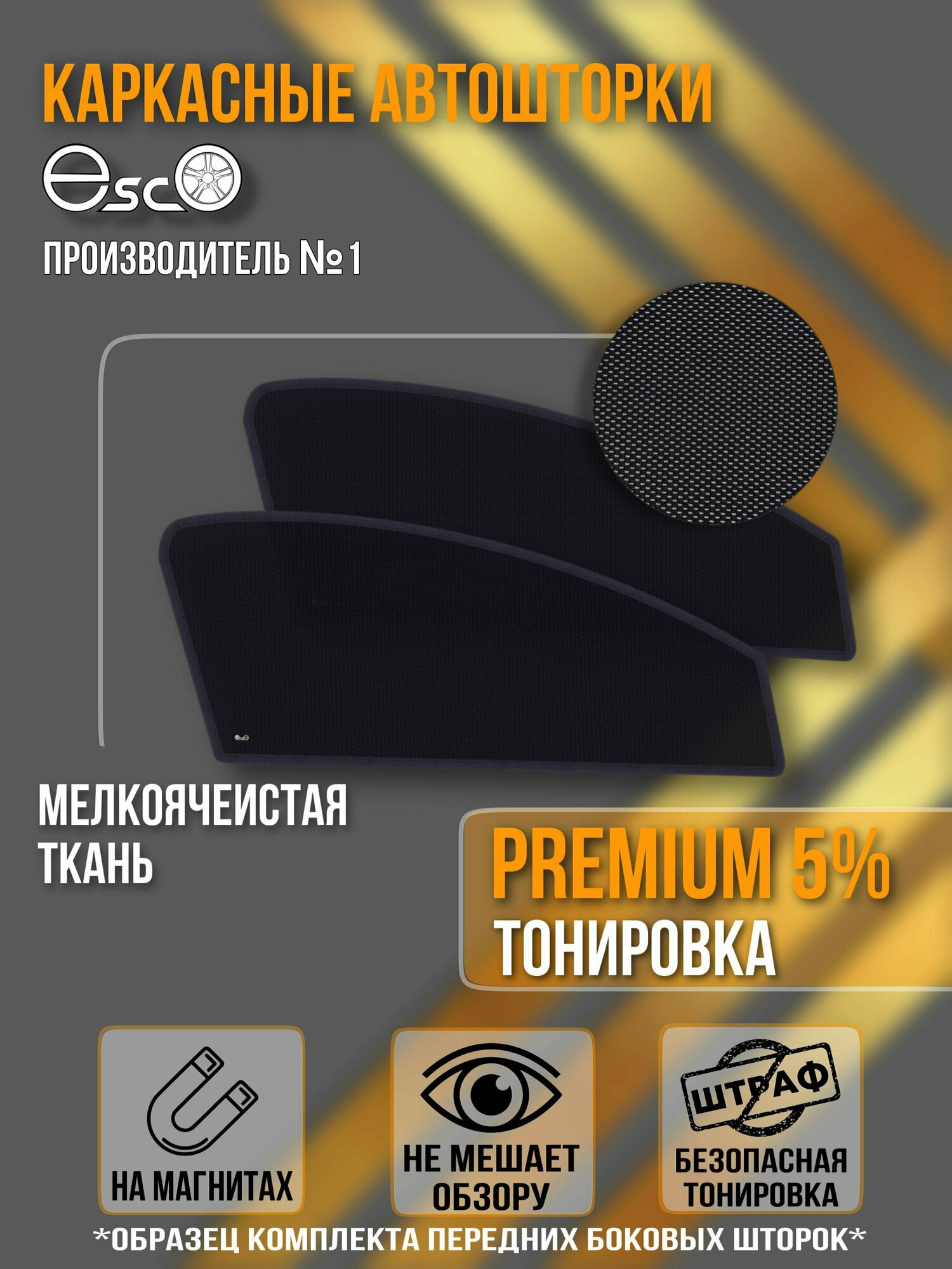 Шторки EscO PREMIUM 90-95% на Lada Priora (2007 - 2015) седан на Передние двери крепятся на Магнитах ЭскО /Каркасные автошторки