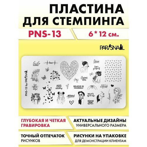 ParisNail Пластина для стемпинга PNS-13 (6*12 см)