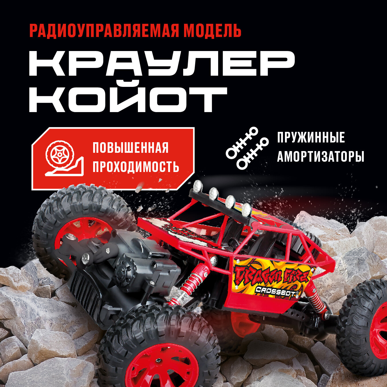 Внедорожник Crossbot Краулер Койот (870635/870636) 26 см