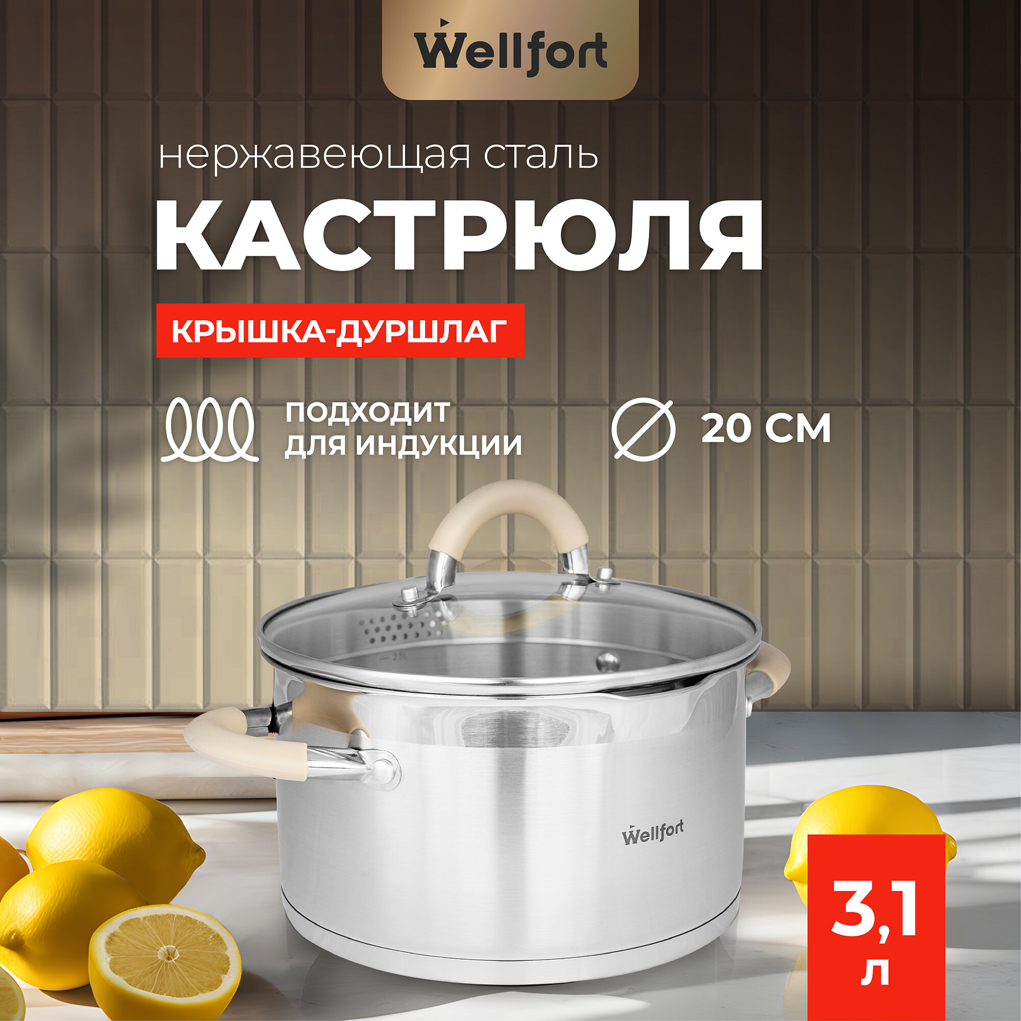 Кастрюля из нержавеющей стали с крышкой-дуршлагом Style Wellfort объем 24 литра