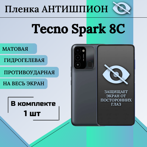 Гидрогелевая защитная пленка для Tecno Spark 8C антишпион матовая на весь экран 1 шт