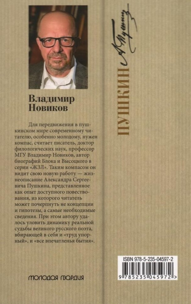 Пушкин. Жизнь и лира (Новиков Владимир Иванович) - фото №2