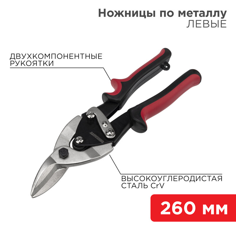 Ножницы по металлу левые 260мм никелированные, двухкомпонентные рукоятки REXANT 1 шт арт. 12-4631