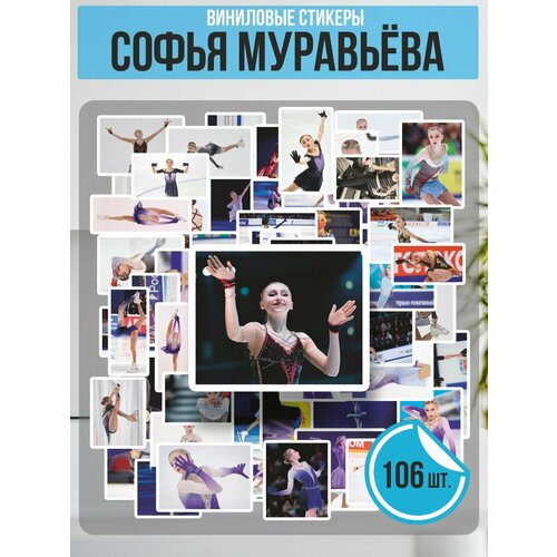 Наклейки на телефон стикеры Софья Муравьева Фигуристка