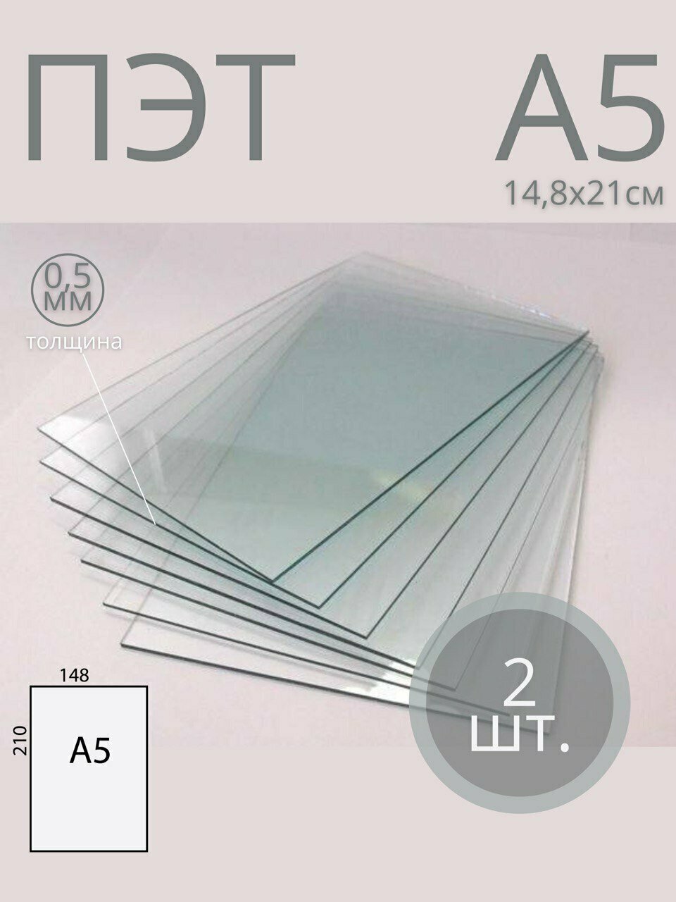 Пластик листовой прозрачный ПЭТ, формат А5 (21*14,8 см) толщина 0,5 мм (2 шт)