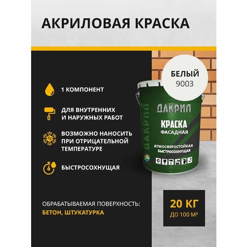 Дакрил Краска фасадная 18 кг