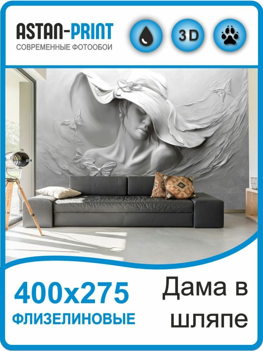 Фотообои 3D барельеф Дама в шляпе 400х275