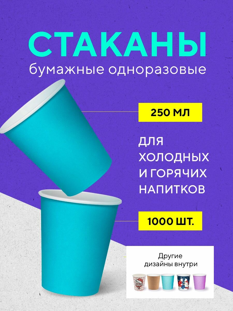 Бумажные одноразовые стаканы, 250 мл, бирюзовые, однослойные, для кофе, чая, холодных и горячих напитков, 1000 шт в упаковке