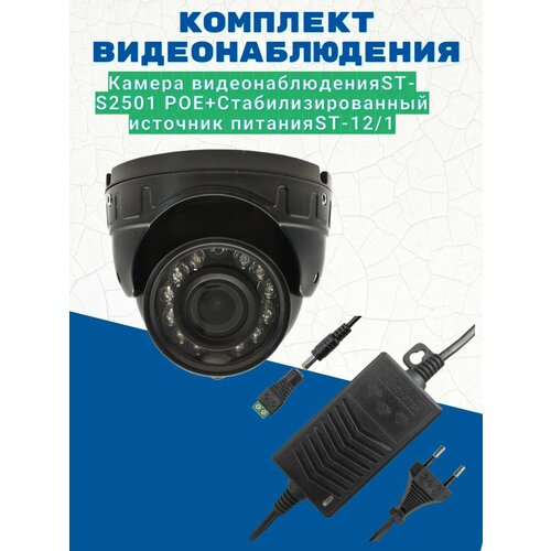 Комплект видеонаблюдения/Камера видеонаблюдения ST-S2501 POE объектив 2.8мм/Источник питания ST-12/1 (версия 2) источник питания бескорпусной st 1202m poe