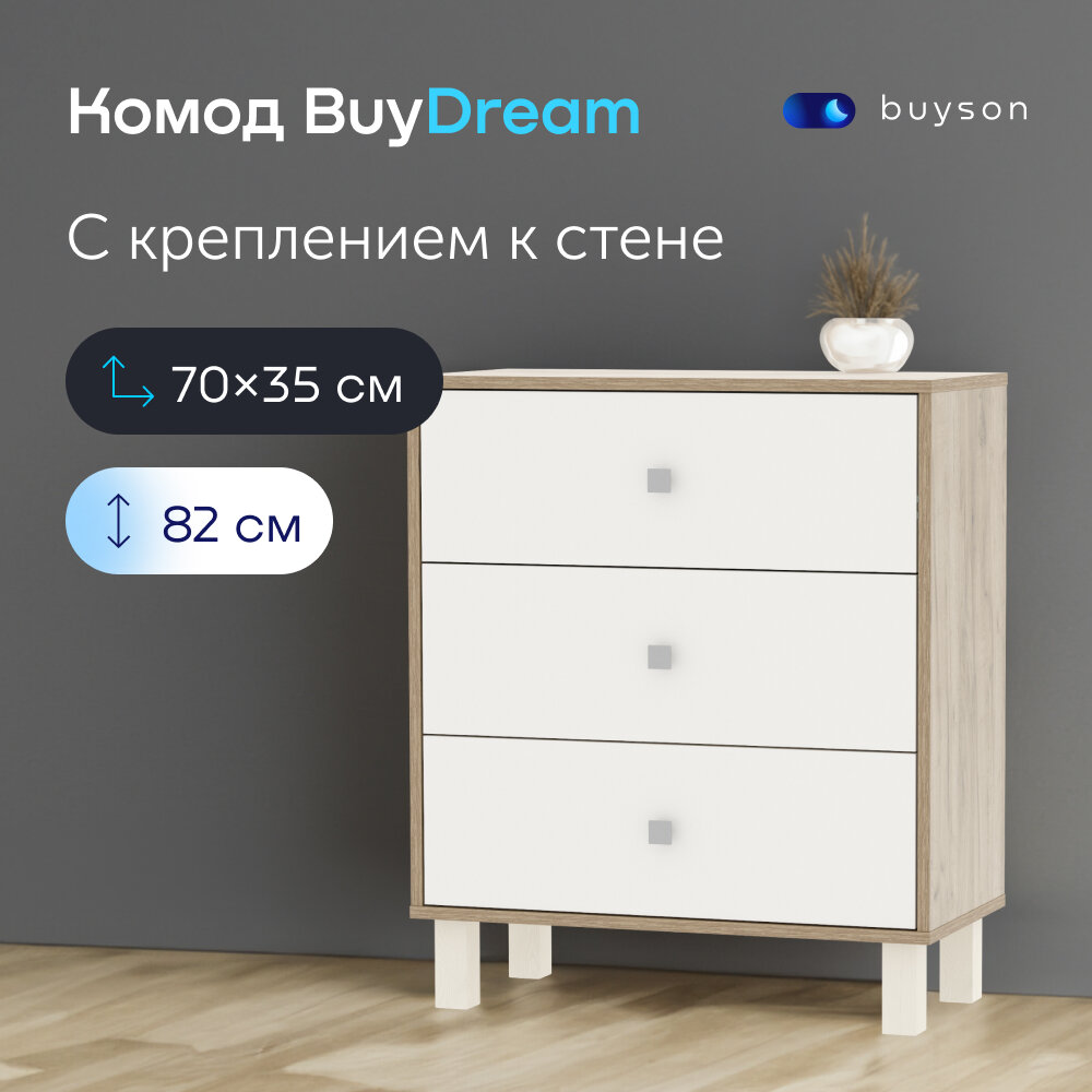 Комод buyson BuyDream 70х35х82 см Дуб крафт серый/белый