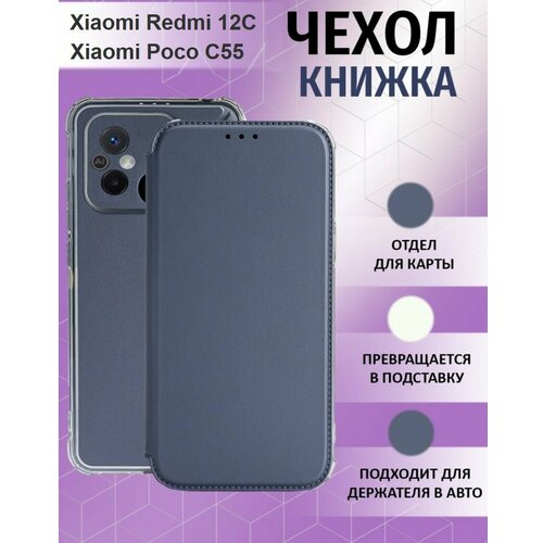 Чехол для Xiaomi Redmi 12C / Poco C55 ( Ксиоми Поко С55 / Ксяоми Редми 12С ) Противоударный чехол-книжка, Серый, Серебряный
