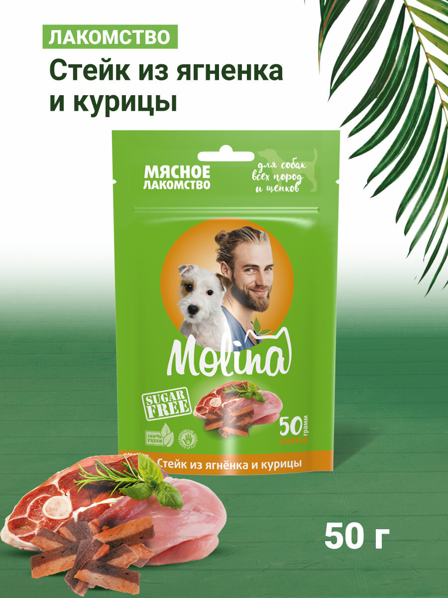 MOLINA, Лакомство для собак всех пород и щенков, Стейк из ягненка и курицы, 50 г