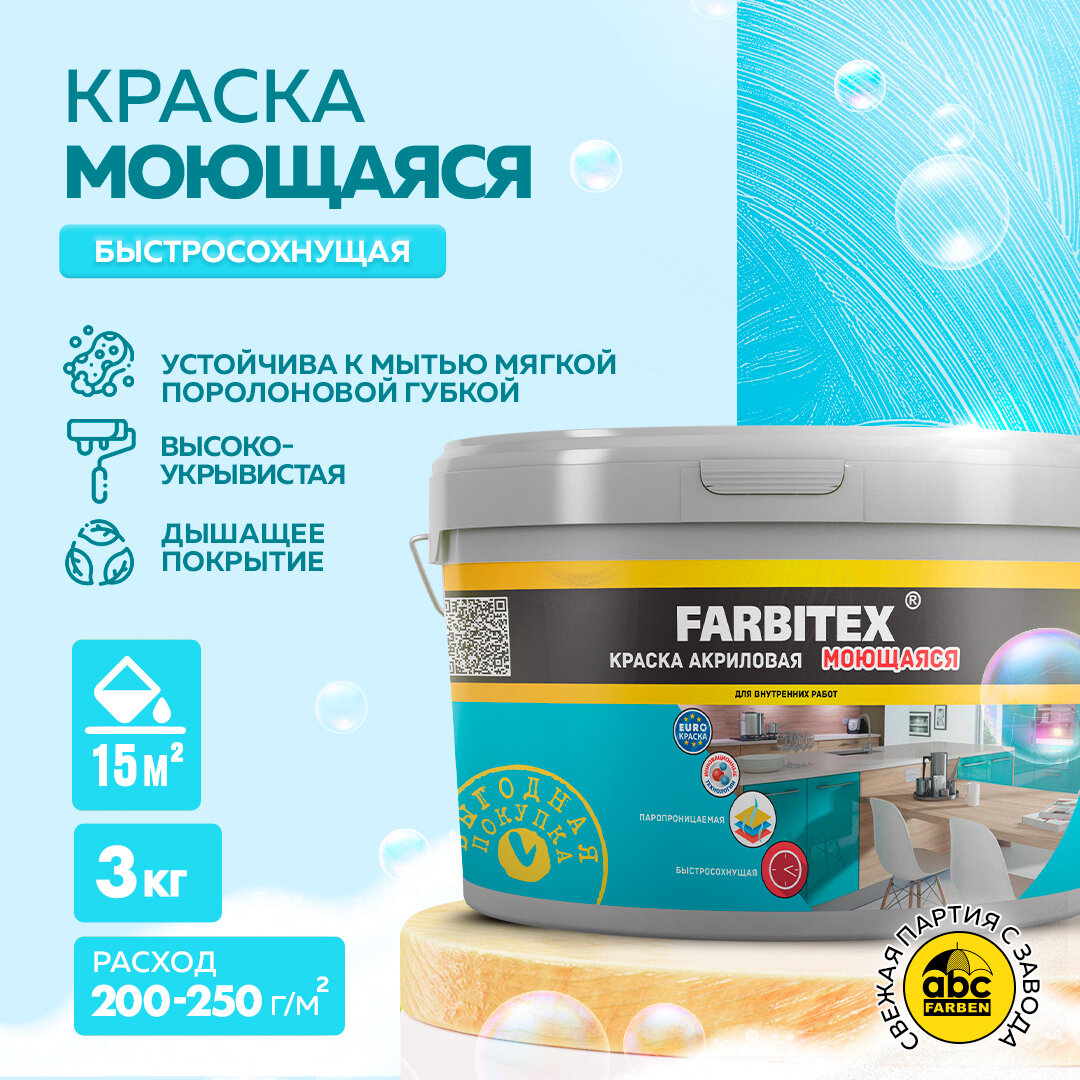 Краска для стен и потолка моющаяся акриловая FARBITEX 3 кг