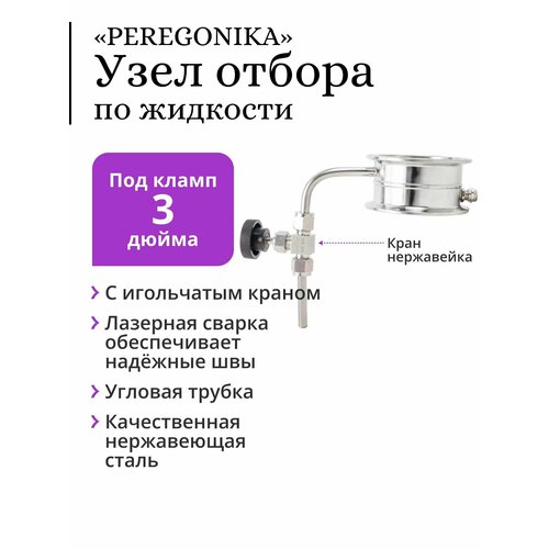 Узел отбора по жидкости 3 дюйма «PEREGONIKA», угловая трубка отбора, с прямым игольчатым краном