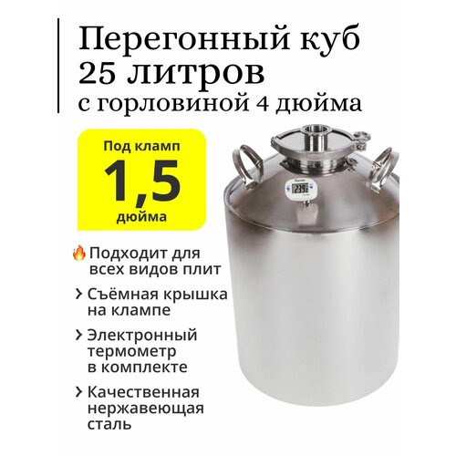 Перегонный куб Алкозверь 25 литров горловина 4 дюйма с клампом 15 дюйма 619000₽