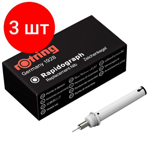 Комплект 3 шт, Пишущий элемент для рапидографа Rotring 0.25мм, картон. упаковка