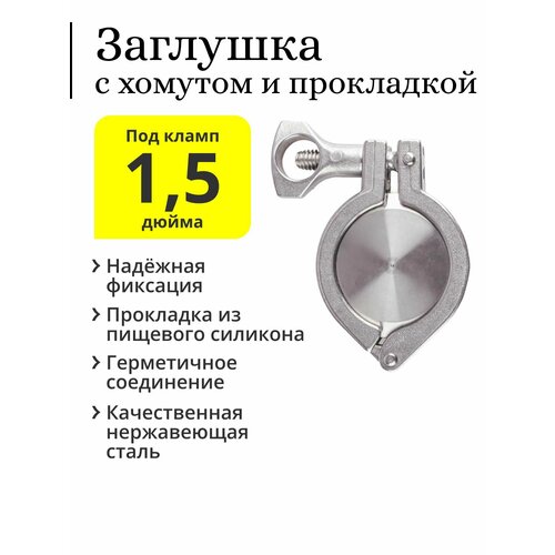 Заглушка под кламп 15 дюйма с хомутом и силиконовой прокладкой 51500₽