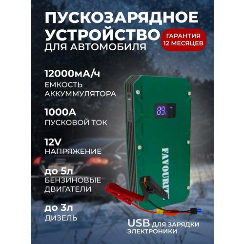 Пусковой многофункциональный аккумулятор 12000 мАч, 5В/2А, 12В, 500/1000 А, FAVOURITE