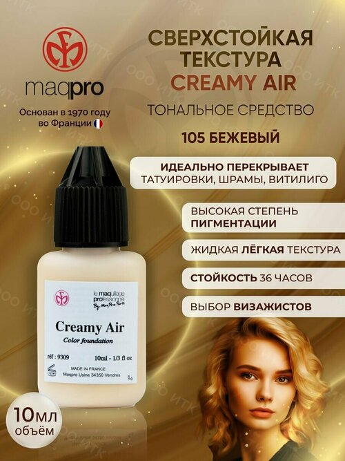 Стойкий тональный крем консилер Creamy Air, 105 SKIN ,10 мл