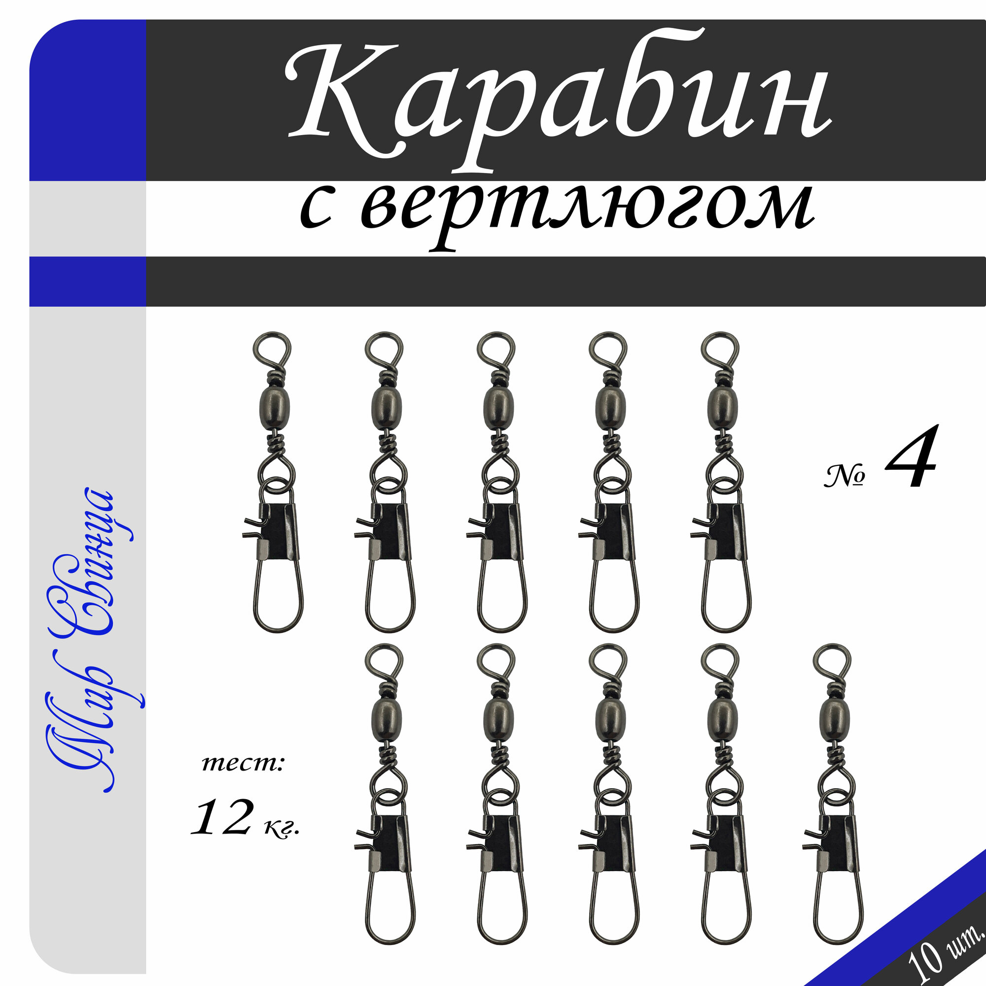 Вертлюг с карабином, застежка рыболовная, карабин рыболовный №4 - тест 12 кг, (WE-4015), (в уп. 10 шт.), Мир Свинца