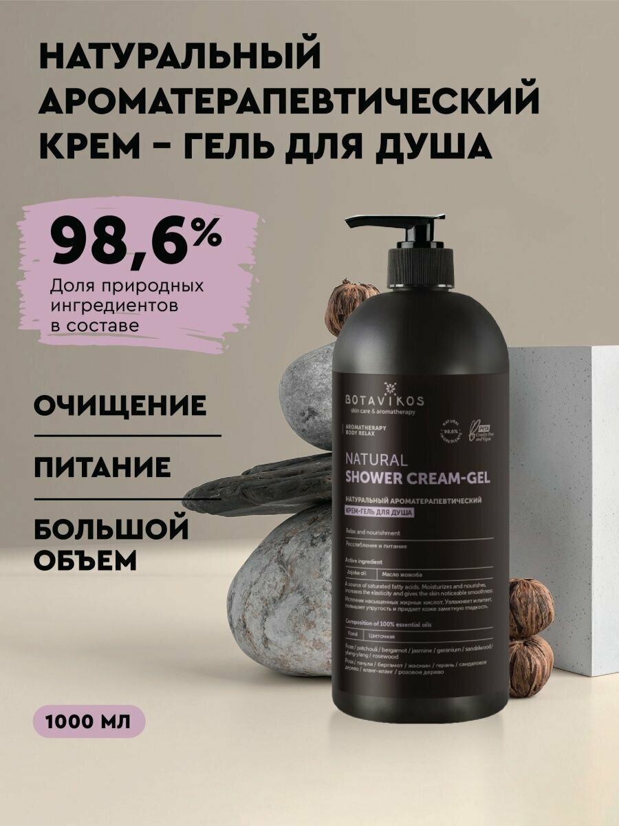 Натуральный ароматерапевтический крем-гель для душа Aromatherapy Relax, расслабление и питание, 1000 мл