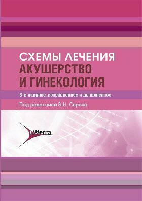 Баранов И. И. "Схемы лечения. Акушерство и гинекология"