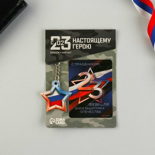 Магнит и брелок Звезда триколор набор 2 предмета 319₽