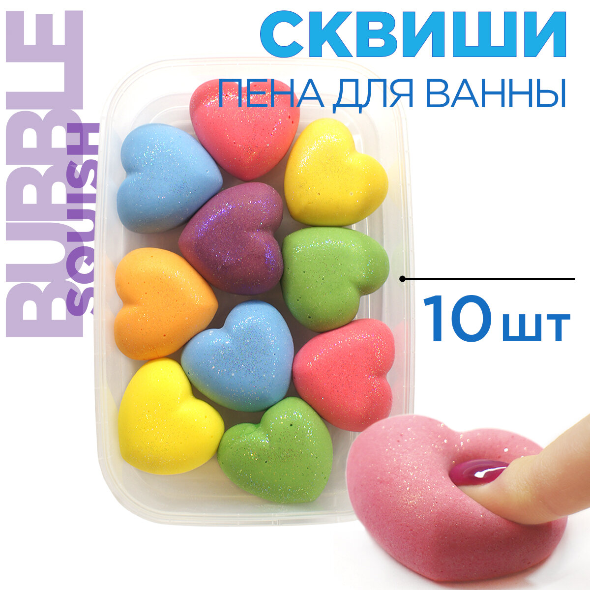 Пена для ванны антистресс от Bubble squish / Набор сердце 10 шт / релакс Бабл сквиш