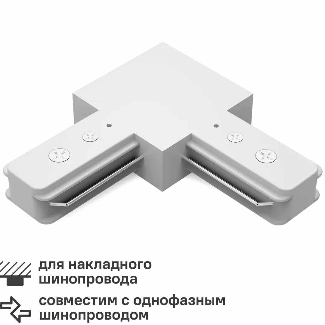 Коннектор для соединения трековых шинопроводов Gauss L-образный цвет белый