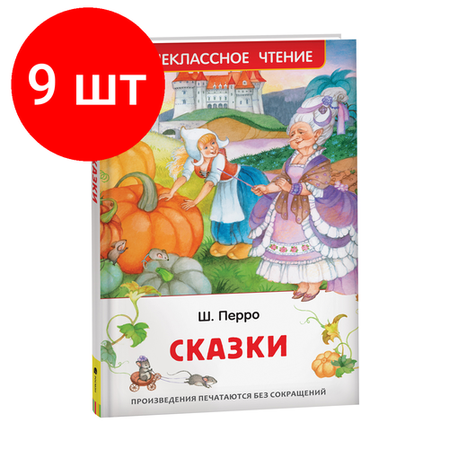 Комплект 9 шт, Книга Росмэн 130*200, Перро Ш. Сказки, 128стр. кот в сапогах чудо книга перро ш цп