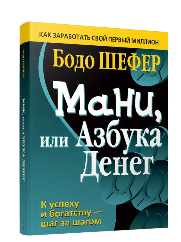 Мани, или Азбука денег. К успеху и богатству — шаг за шагом - фото №6
