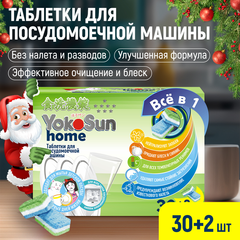 Таблетки для посудомоечной машины YokoSun, 60 шт.