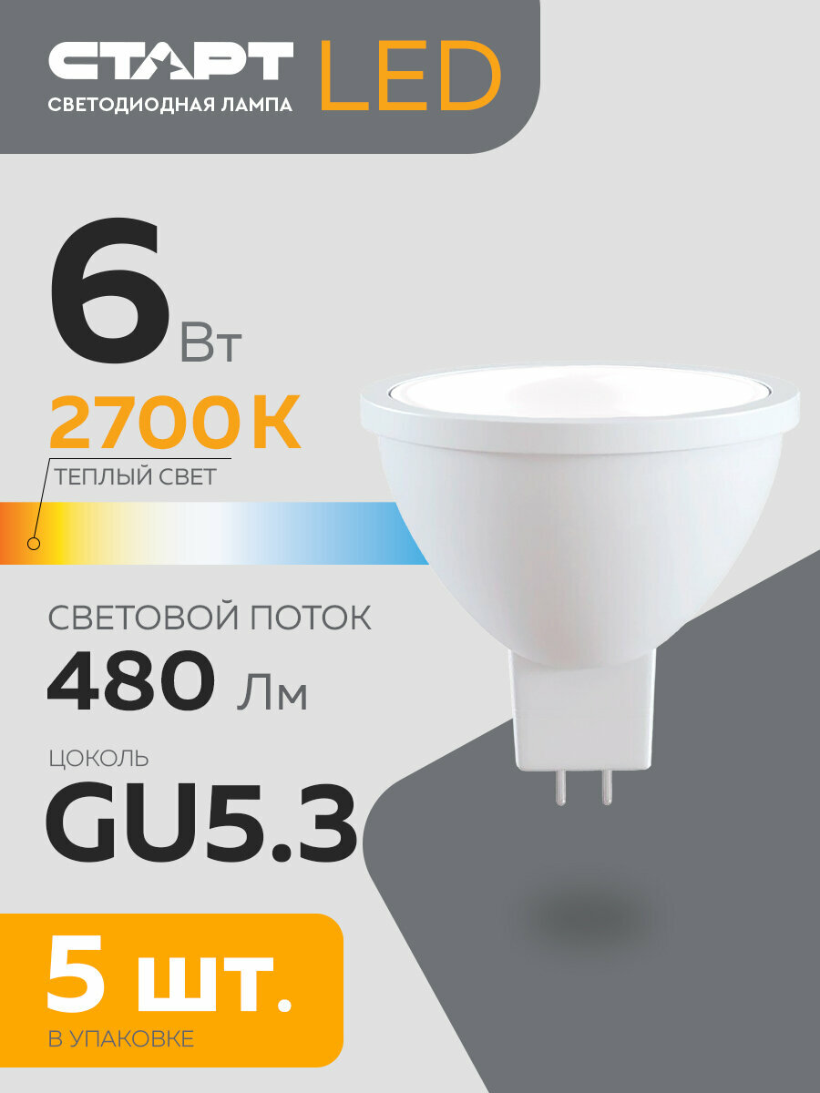 Набор ламп старт LEDJCDRGU5.3 6W 2700K, 5 шт.