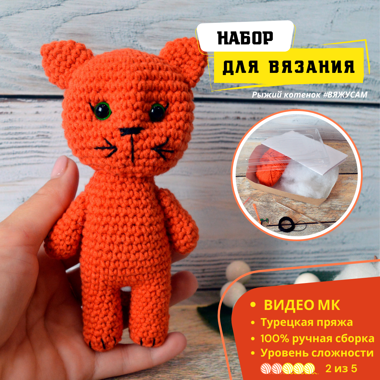 Набор для вязания игрушки крючком Котенок Амигуруми