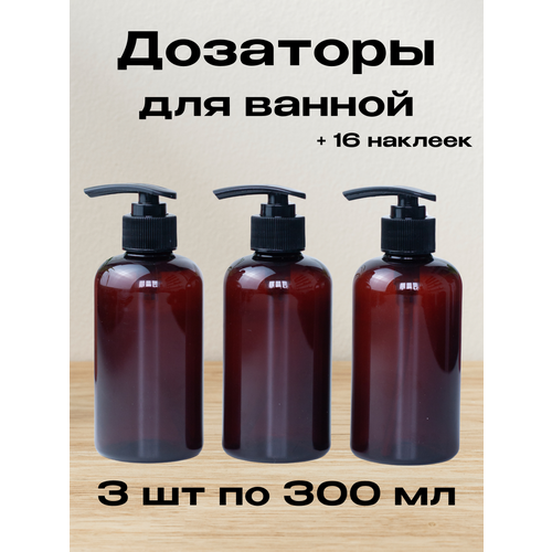 Bimonti cosmetics Флакон ПЭТ 300 мл. с дозатором. Дозаторы для ванной. Бутылочки для шампуня, геля, мыла. Емкость.