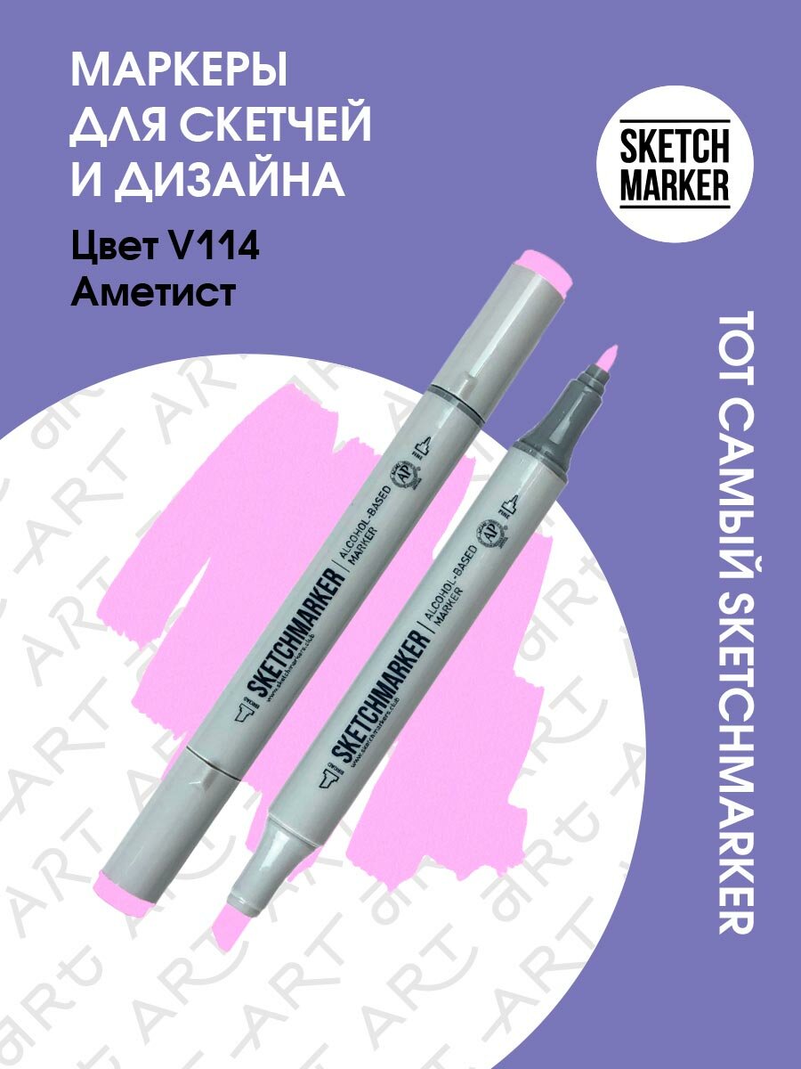 Двусторонний заправляемый маркер SKETCHMARKER на спиртовой основе для скетчинга, цвет: V114 Аметист