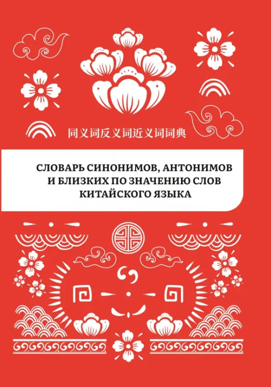 Словарь синонимов, антонимов и близких по значению слов китайского языка - фото №1