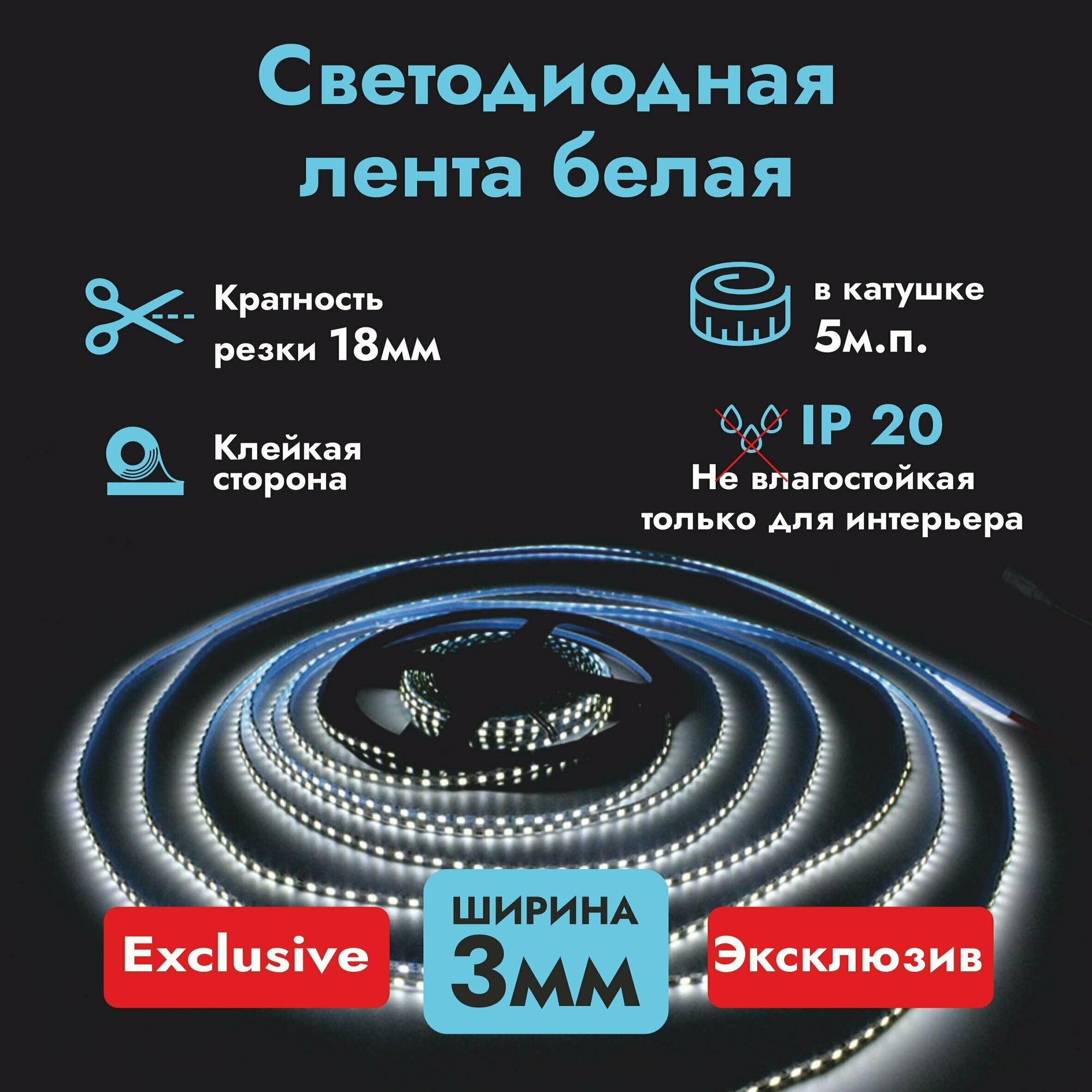 Узкая светодиодная лента PCB SMD 2025 ширина 3 мм 12 В цвет белый 16 вт/1м. п IP20 катушка 5м