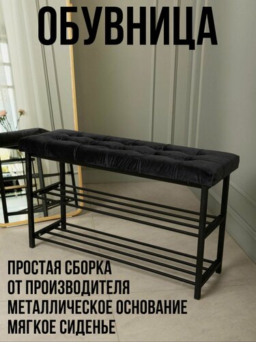 Изображение товара Обувница "StulPlus", напольная, с мягким сиденьем, металлическая, черная, 90x50x30 см