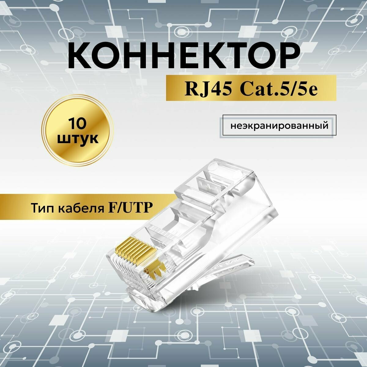 Коннектор RJ45 (8p8c) категория 5e в упаковке 10 шт прозрачный