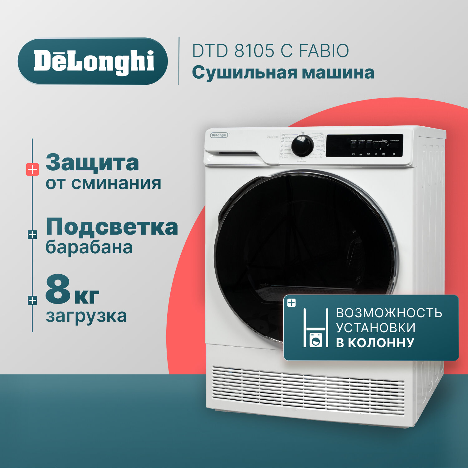 Сушильная машина DeLonghi DTD 8105 C FABIO отдельностоящая 8 кг белая 3 уровня сушки подсветка барабана