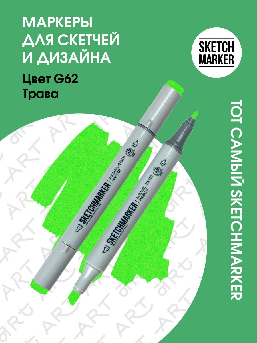 Двусторонний заправляемый маркер SKETCHMARKER на спиртовой основе для скетчинга, цвет: G62 Трава