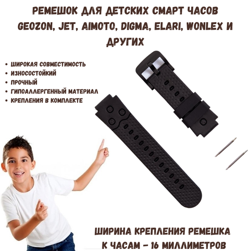 Ремешок для детских смарт часов GEOZON, JET KID, ELARI, Ritmix, TCL, Digma, Wonlex, AIMOTO, SmartBaby Watch 16 мм. (чёрный) черный