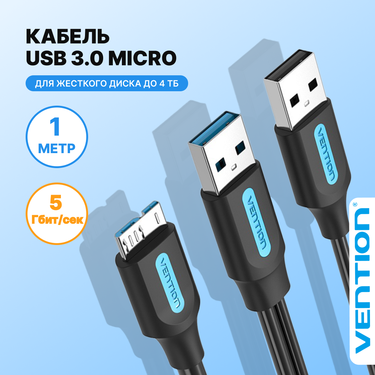 Vention Кабель USB 3.0 AM / micro B / USB 2.0, для HDD и SSD с кабелем дополнительного питания, 1 метр , арт. CQPBF