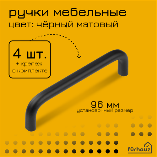 Ручка мебельная скоба 96 мм черная матовая 4 шт