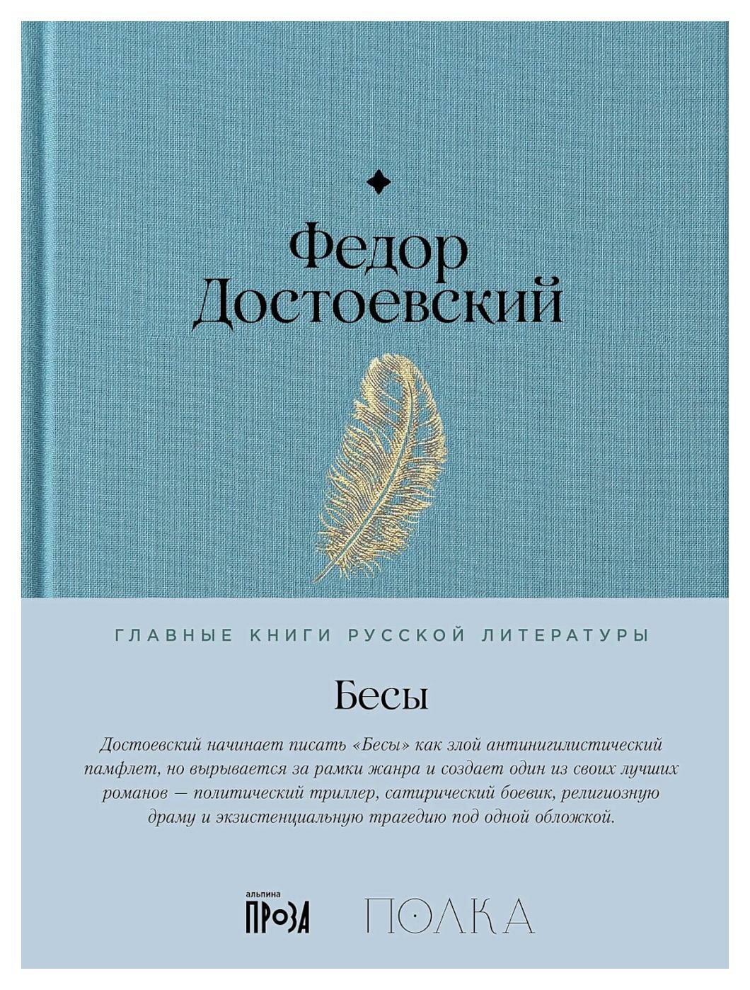 Бесы: роман в трех частях. Достоевский Ф. М. Альпина Паблишер