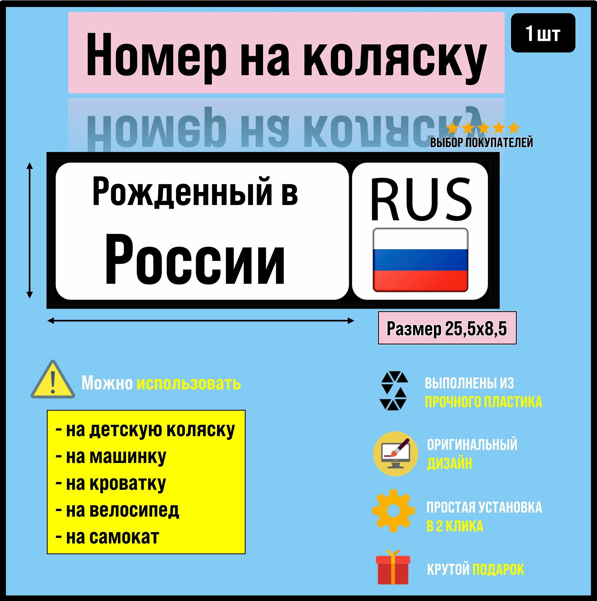 Номер на коляску, велосипед и самокат Рожденный в России