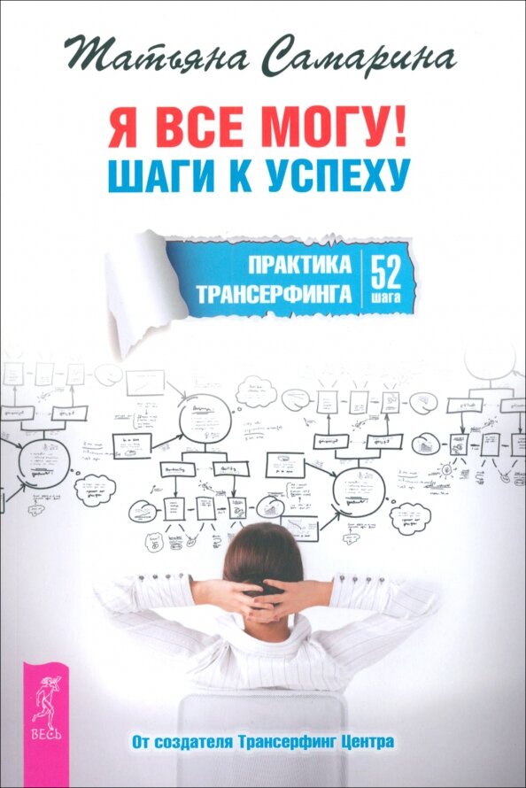 Я все могу! Шаги к успеху. Практика Трансерфинга. 52 шага - фото №1