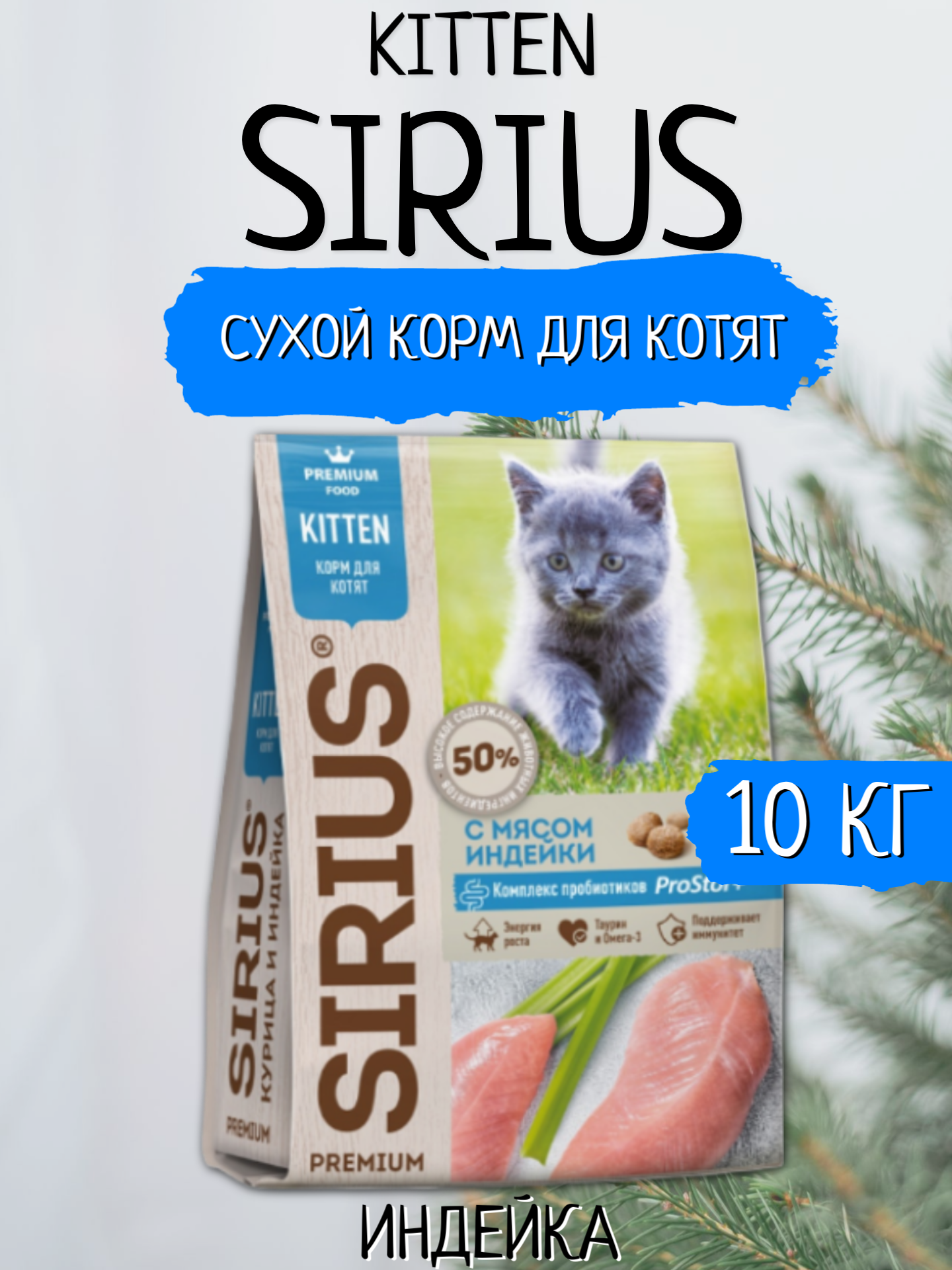 Sirius Сухой корм для котят Индейка 10кг