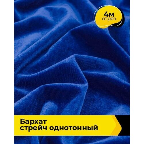Ткань для шитья и рукоделия Бархат стрейч однотонный 4 м * 150 см, синий 007